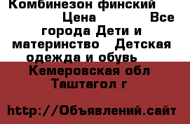 Комбинезон финский Reima tec 80 › Цена ­ 2 000 - Все города Дети и материнство » Детская одежда и обувь   . Кемеровская обл.,Таштагол г.
